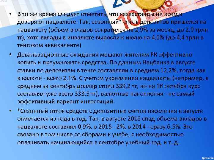  • В то же время следует отметить, что казахстанцы не всегда доверяют нацвалюте.