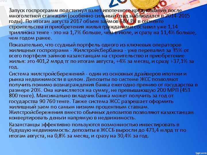 Запуск госпрограмм подстегнул взлет ипотечного кредитования после многолетней стагнации (особенно сильный спад наблюдался в