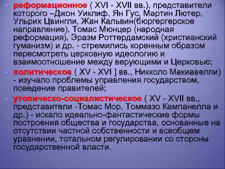 Ø реформационное ( XVI - XVII вв. ), представители которого –Джон Уиклиф, Ян Гус,