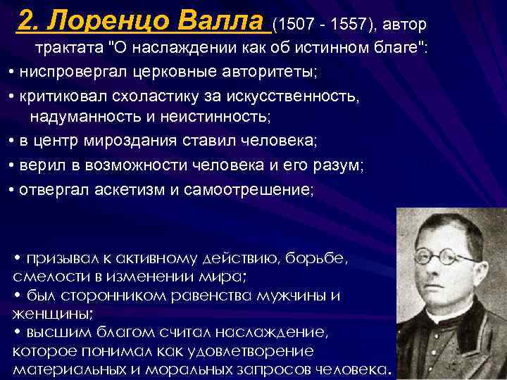 2. Лоренцо Валла (1507 - 1557), автор трактата 