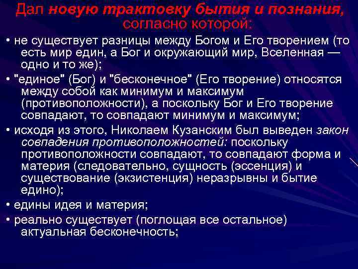 Дал новую трактовку бытия и познания, согласно которой: • не существует разницы между Богом