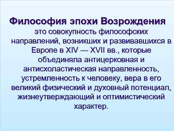 Совокупность философских. Философия Возрождения. Антисхоластическая направленность эпохи Возрождения это. Мировозрениеэпохи Возрождения. Антицерковная направленность в эпоху Возрождения.