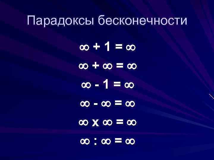 Парадоксы бесконечности +1= + = -1= - = х = : = 