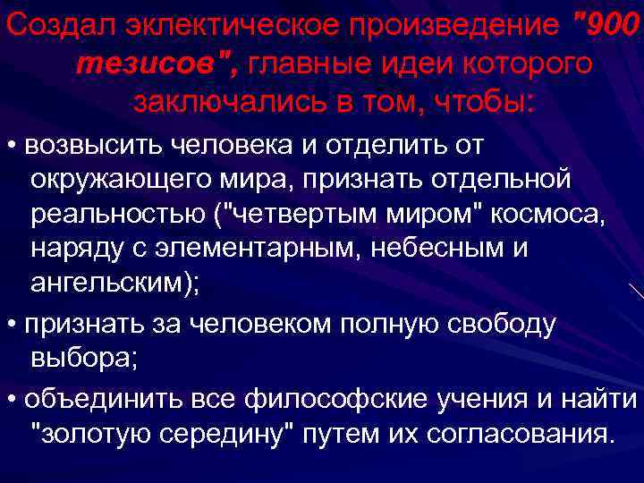 Создал эклектическое произведение 