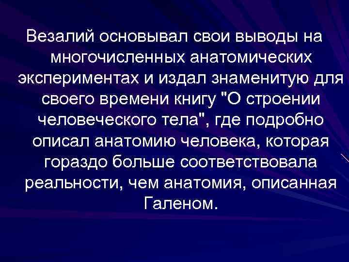 Везалий основывал свои выводы на многочисленных анатомических экспериментах и издал знаменитую для своего времени