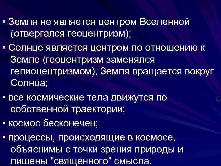  • Земля не является центром Вселенной (отвергался геоцентризм); • Солнце является центром по