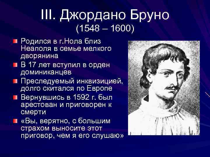 III. Джордано Бруно (1548 – 1600) Родился в г. Нола близ Неаполя в семье
