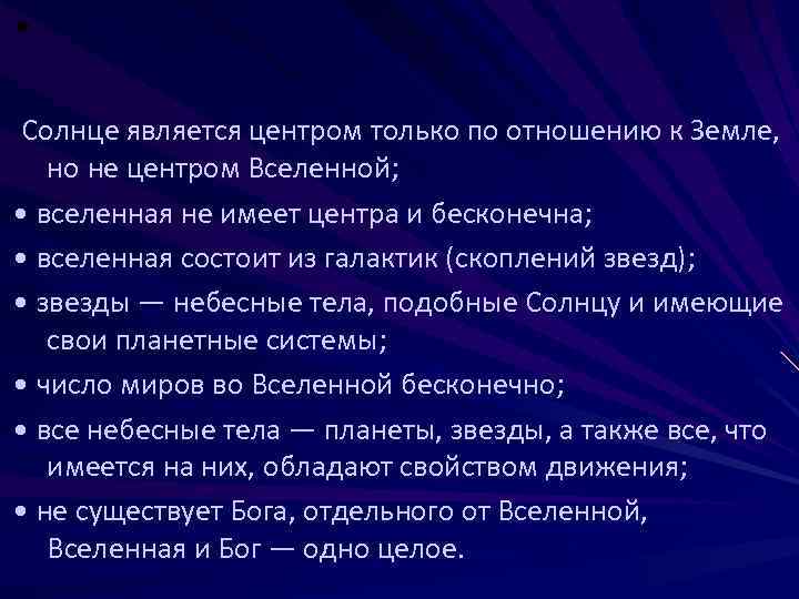  • Солнце является центром только по отношению к Земле, но не центром Вселенной;