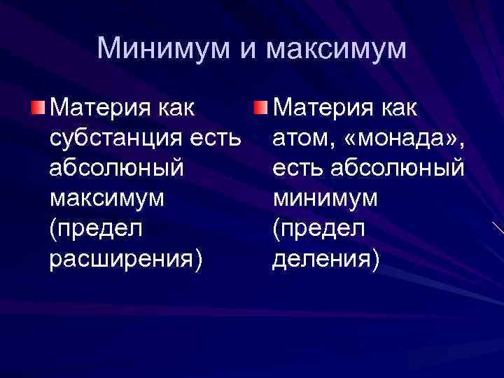Минимум и максимум Материя как субстанция есть абсолюный максимум (предел расширения) Материя как атом,