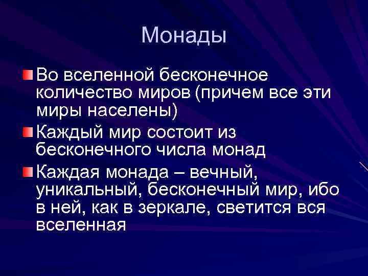 Совокупность философских. Бесконечность мира эпоха Возрождения философия. Мир состоит из бесконечного количества монад. Число монады. Мир состоит из бесконечного числа монад Автор.