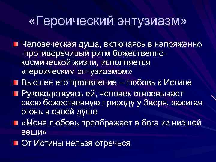  «Героический энтузиазм» Человеческая душа, включаясь в напряженно -противоречивый ритм божественнокосмической жизни, исполняется «героическим