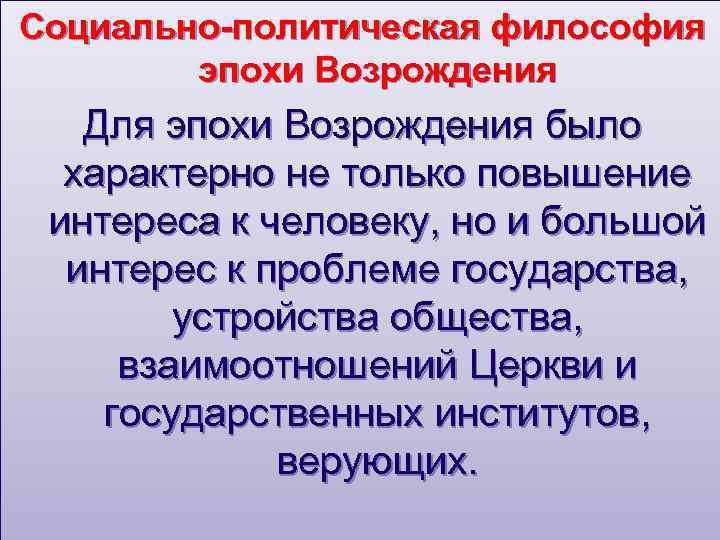 Социально-политическая философия эпохи Возрождения Для эпохи Возрождения было характерно не только повышение интереса к