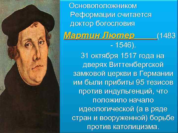 Основоположником Реформации считается доктор богословия Мартин Лютер (1483 - 1546). 31 октября 1517 года