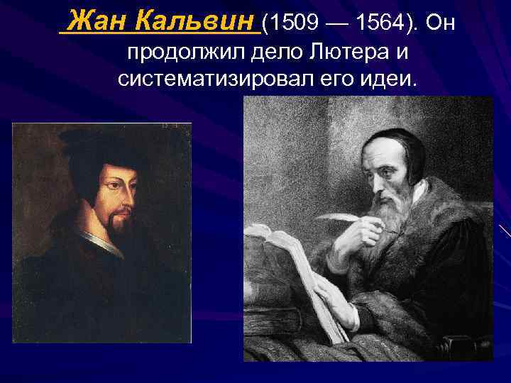Жан Кальвин (1509 — 1564). Он продолжил дело Лютера и систематизировал его идеи. 