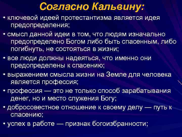 Согласно Кальвину: • ключевой идеей протестантизма является идея предопределения; • смысл данной идеи в