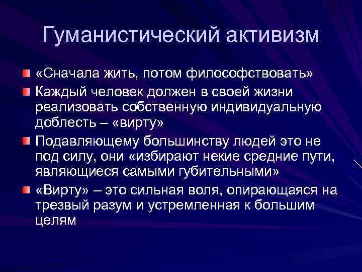 Гуманистический активизм «Сначала жить, потом философствовать» Каждый человек должен в своей жизни реализовать собственную