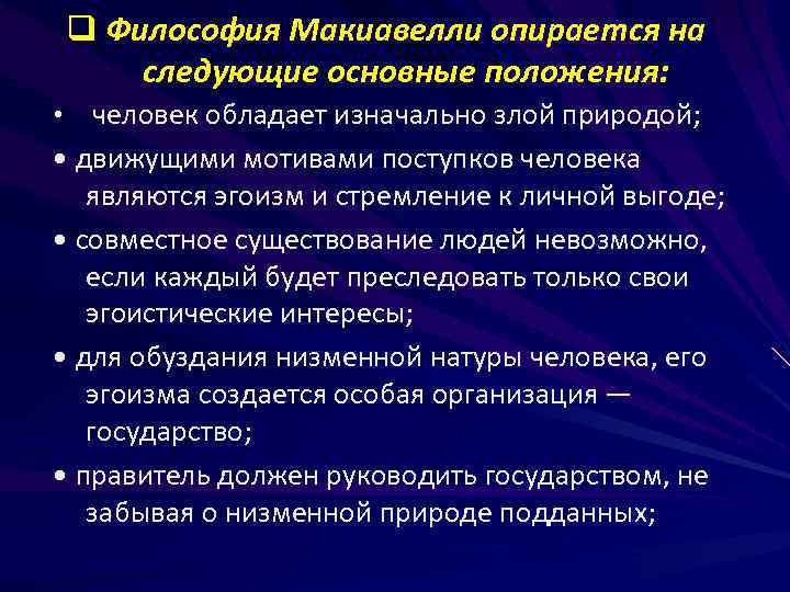 Совокупность философских. Макиавелли философия. Макиавелли философское направление. Основные положения Макиавелли. Макиавелли основные философские направления.