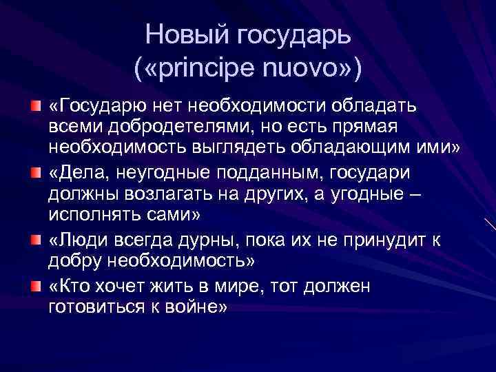Новый государь ( «principe nuovo» ) «Государю нет необходимости обладать всеми добродетелями, но есть