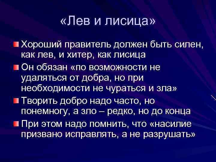  «Лев и лисица» Хороший правитель должен быть силен, как лев, и хитер, как