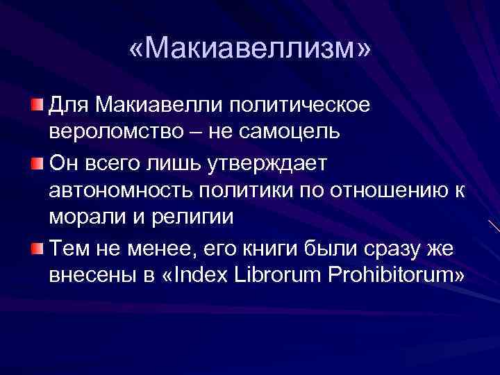 Совокупность философских. Макиавеллизм это в философии. Макиавеллист в психологии. Принципы макиавеллизма. Маккевиализм.