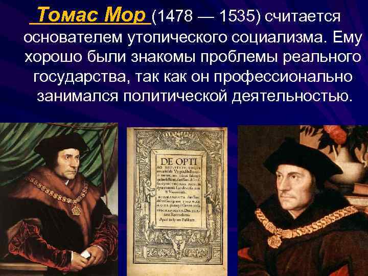 Взгляды томаса мора. Томас мор (1478-1535). Томас мор направление в философии. Томас мор философия эпохи Возрождения. Томас мор 1478 1535 таблица.