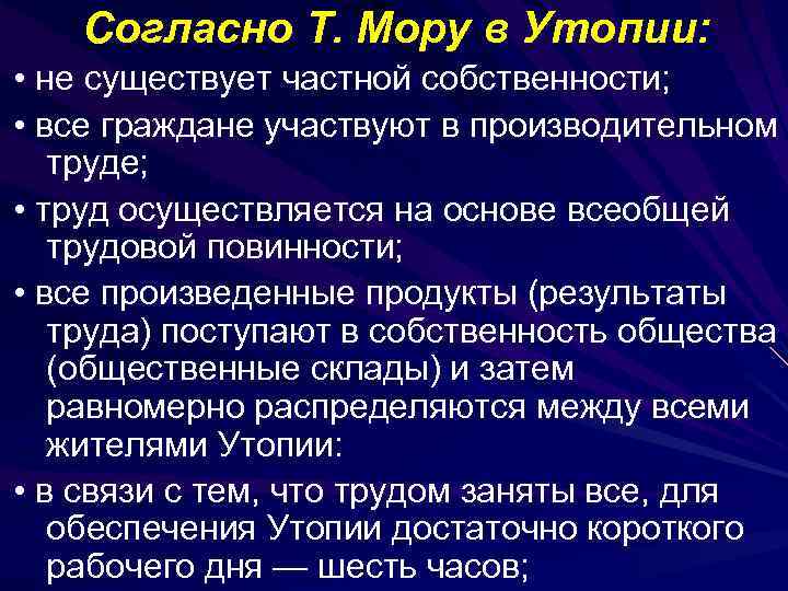 Согласно Т. Мору в Утопии: • не существует частной собственности; • все граждане участвуют