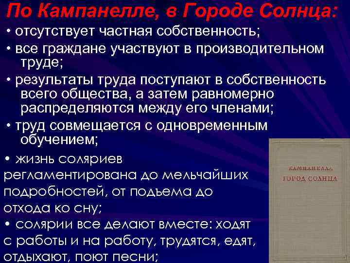 По Кампанелле, в Городе Солнца: • отсутствует частная собственность; • все граждане участвуют в