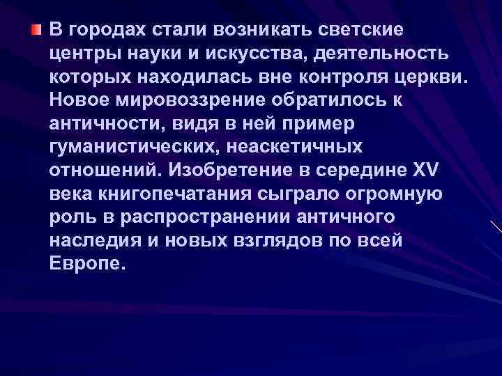 В городах стали возникать светские центры науки и искусства, деятельность которых находилась вне контроля