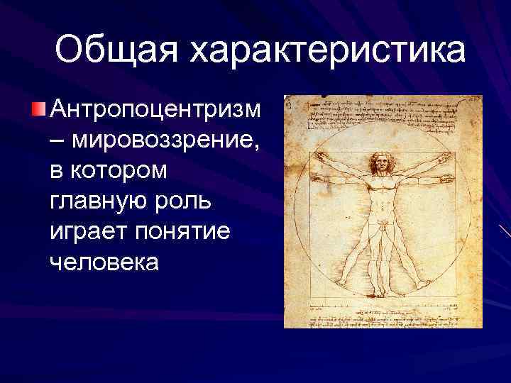Общая характеристика Антропоцентризм – мировоззрение, в котором главную роль играет понятие человека 