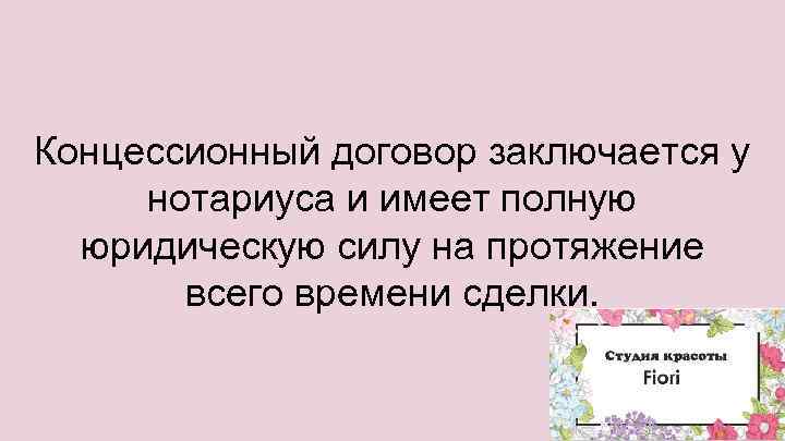 Концессионный договор заключается у нотариуса и имеет полную юридическую силу на протяжение всего времени