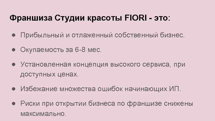 Франшиза Студии красоты FIORI - это: ● Прибыльный и отлаженный собственный бизнес. ● Окупаемость