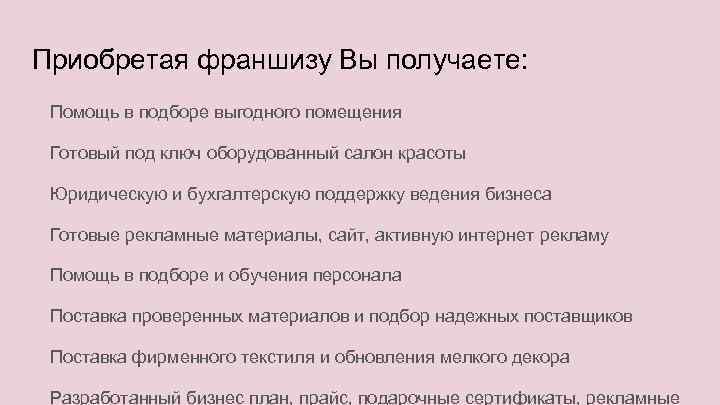 Приобретая франшизу Вы получаете: Помощь в подборе выгодного помещения Готовый под ключ оборудованный салон