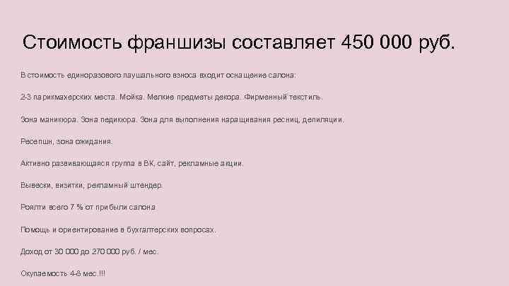Стоимость франшизы составляет 450 000 руб. В стоимость единоразового паушального взноса входит оснащение салона: