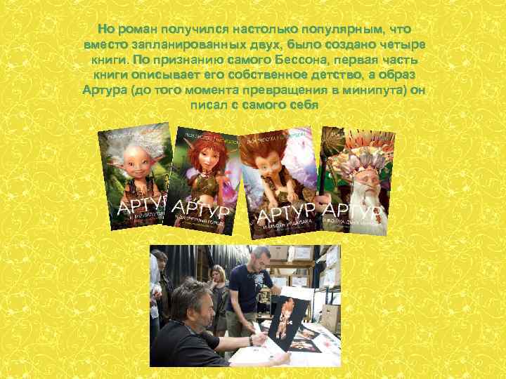 Но роман получился настолько популярным, что вместо запланированных двух, было создано четыре книги. По