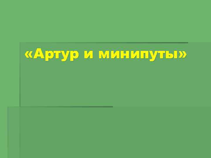 Артур и минипуты цитаты