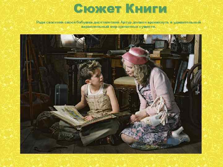 Сюжет Книги Ради спасения своей бабушки десятилетний Артур должен проникнуть в удивительный параллельный мир