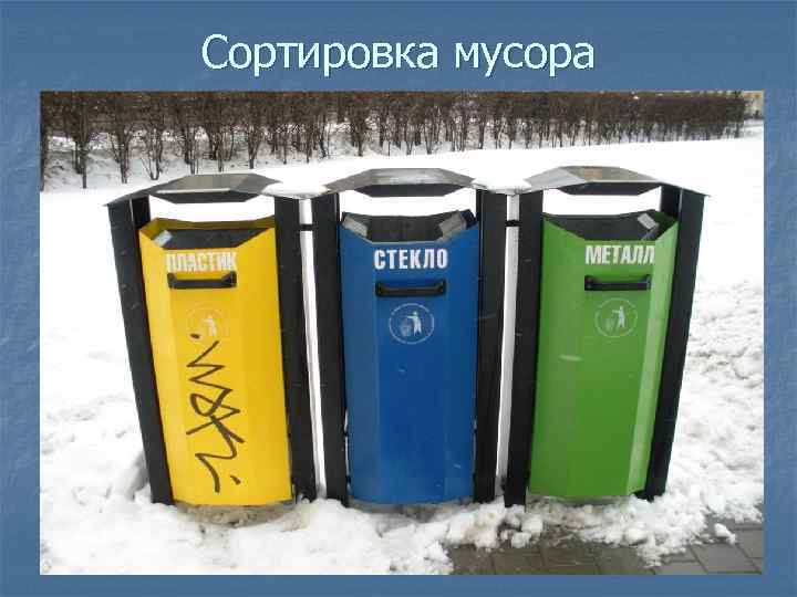 Сортировка мусора 