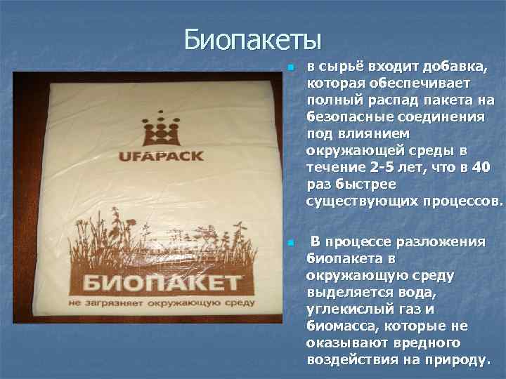 Биопакеты n n в сырьё входит добавка, которая обеспечивает полный распад пакета на безопасные