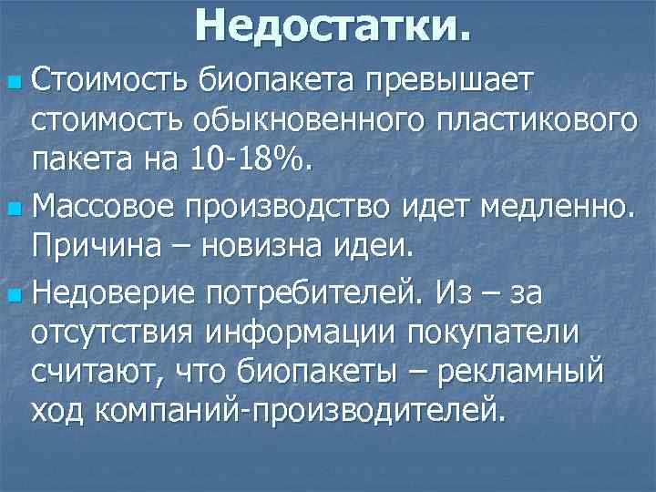 Недостатки. Стоимость биопакета превышает стоимость обыкновенного пластикового пакета на 10 -18%. n Массовое производство