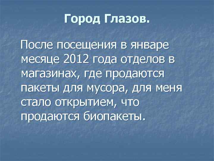 Город Глазов. После посещения в январе месяце 2012 года отделов в магазинах, где продаются