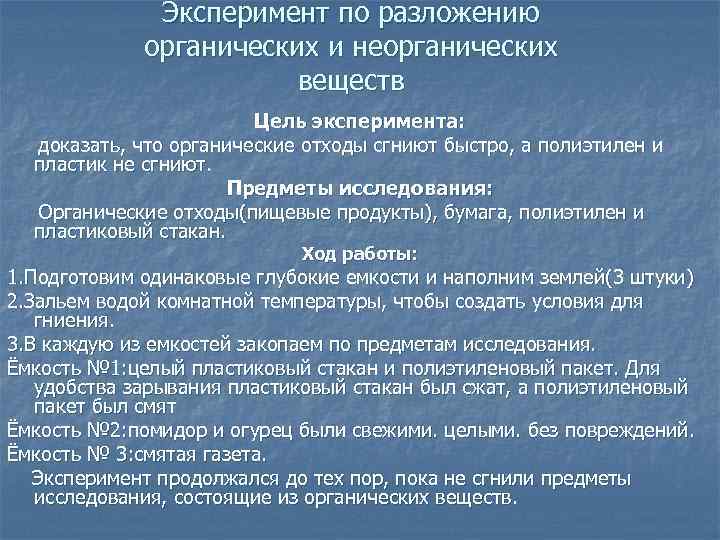 Эксперимент по разложению органических и неорганических веществ Цель эксперимента: доказать, что органические отходы сгниют