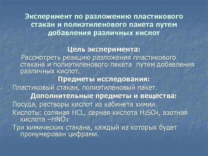 Эксперимент по разложению пластикового стакан и полиэтиленового пакета путем добавления различных кислот Цель эксперимента:
