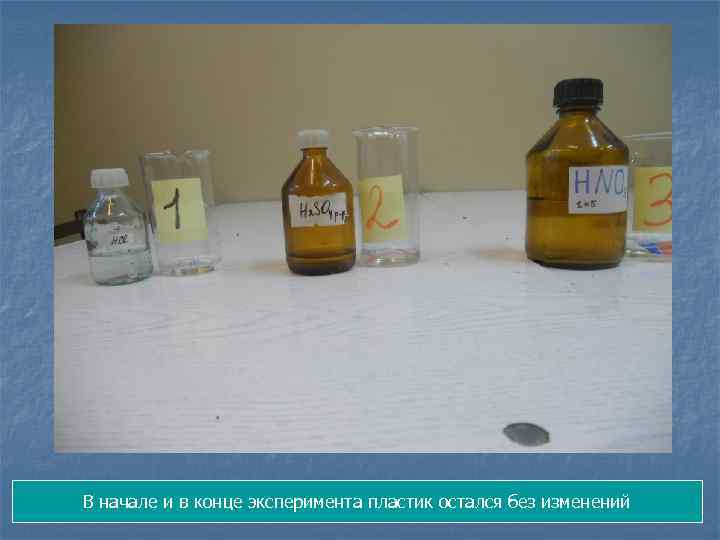 В начале и в конце эксперимента пластик остался без изменений 