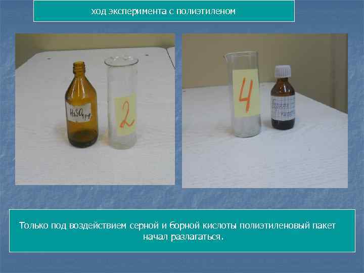ход эксперимента с полиэтиленом Только под воздействием серной и борной кислоты полиэтиленовый пакет начал