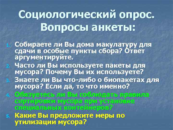 Социологический опрос. Вопросы анкеты: 1. 2. 3. 4. 5. Собираете ли Вы дома макулатуру