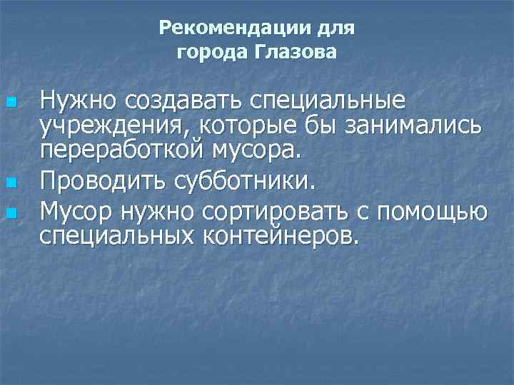 Рекомендации для города Глазова n n n Нужно создавать специальные учреждения, которые бы занимались