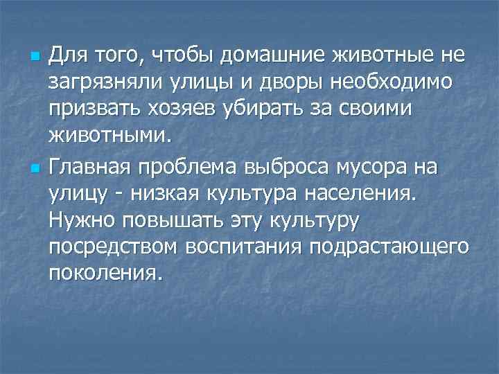 n n Для того, чтобы домашние животные не загрязняли улицы и дворы необходимо призвать