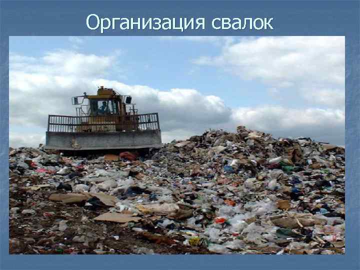 Организация свалок 