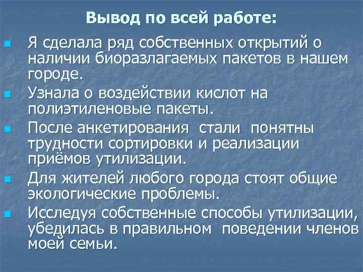 Вывод по всей работе: n n n Я сделала ряд собственных открытий о наличии