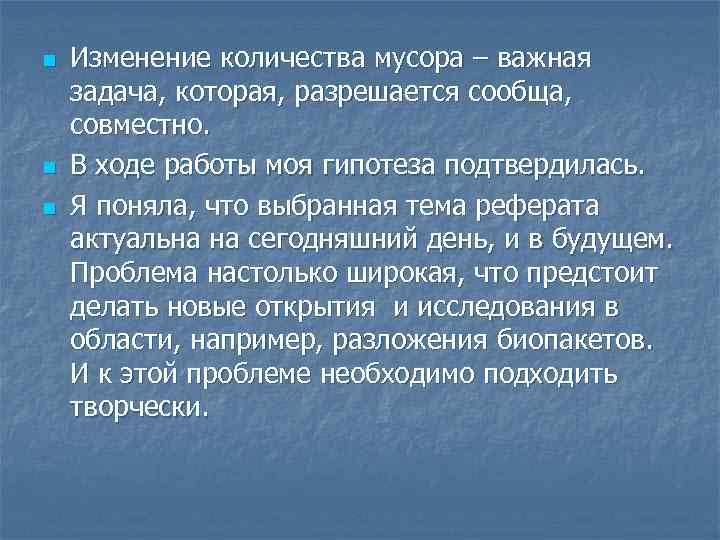 n n n Изменение количества мусора – важная задача, которая, разрешается сообща, совместно. В